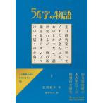 54字の物語　1（文庫） 中古