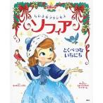 ちいさなプリンセス　ソフィア とくべつないちにち/講談社/キャシ-・ハプカ（単行本） 中古