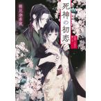 死神の初恋　愛満つる夜に願いを/小学館/朝比奈希夜（文庫） 中古