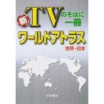  world Atlas мир * Япония новый TV. соба . один шт. 5 версия /. страна документ ./. страна документ .( карта ) б/у 