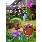 キヨミさんのシニアの庭あそびアイデア 無理しないでとことん愉しむ！/農山漁村文化協会/長澤淨美（単行本） 中古