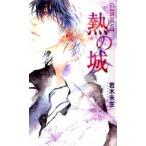 熱の城 ＧＬＡＳＳ　ＨＥＡＲＴ/幻冬舎コミックス/若木未生（単行本） 中古