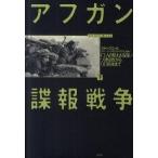 アフガン諜報戦争 ＣＩＡの見えざる闘いソ連侵攻から９．１１前夜まで 下/白水社/スティ-ヴ・コル（単行本） 中古