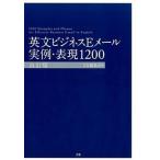 英文ビジネスＥメ-ル実例・表現１２００ 改訂版/Ｚ会ＣＡ/Ｚ会（単行本） 中古
