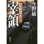 宰領 隠蔽捜査５/新潮社/今野敏（文庫） 中古