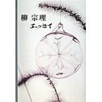 柳宗理エッセイ/平凡社/柳宗理（単行本） 中古