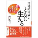 精神障害者とともに生きる 明日へつなぐ希望を求めて/あけび書房/細川久美子（単行本） 中古