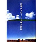 山頭火を行く/武田ランダムハウスジャパン/四宮佑次（単行本） 中古
