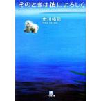 そのときは彼によろしく/小学館/市川拓司（文庫） 中古