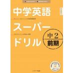中学英語ス-パ-ドリル 新学習指導要領対応 中２　前期/Ｊリサ-チ出版/杉山一志（単行本） 中古