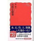 自然な建築/岩波書店/隈研吾（新書） 中古