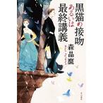 黒猫の接吻あるいは最終講義/早川書房/森晶麿（文庫） 中古