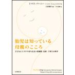 胎児は知っている母親のこころ 子どもにトラウマを与えない妊娠期・出産・子育ての科/日本教文社/トマス・ヴァ-ニ-（単行本） 中古
