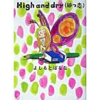 Ｈｉｇｈ　ａｎｄ　ｄｒｙ（はつ恋）/文藝春秋/よしもとばなな（単行本） 中古