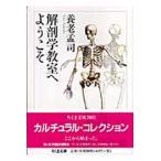 解剖学教室へようこそ/筑摩書房/養老孟司（文庫） 中古