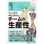 マンガでやさしくわかるチームの生産性/日本能率協会マネジメントセンタ-/沢渡あまね（単行本） 中古