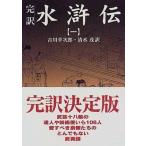 完訳水滸伝 １/岩波書店/施耐庵（文庫） 中古