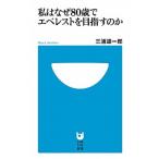 私はなぜ８０歳でエベレストを目指すのか/小学館/三浦雄一郎（単行本） 中古