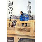 銀のなえし 鎌倉河岸捕物控/角川春樹事務所/佐伯泰英（文庫） 中古