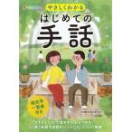 やさしくわかるはじめての手話 オールカラー/ナツメ社/手話教室華乃樹（単行本（ソフトカバー）） 中古