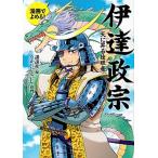 伊達政宗 天に昇る独眼竜/講談社/講談社（単行本（ソフトカバー）） 中古