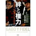 絆と権力 ガルシア＝マルケスとカ�