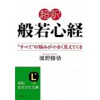 超訳般若心経“すべて”の悩みが小さく見えてくる/三笠書房/境野勝悟（文庫） 中古