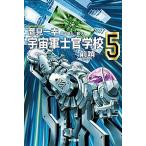 宇宙軍士官学校 前哨 ５/早川書房/鷹見一幸（文庫） 中古