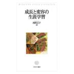 成長と変容の生涯学習/ミネルヴァ書房/西岡正子（単行本（ソフトカバー）） 中古