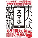 東大式スマホ勉強術 いつでもどこでも効率的に学習する新時代の独学法/文藝春秋/西岡壱誠（単行本） 中古