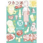 Yahoo! Yahoo!ショッピング(ヤフー ショッピング)ワカコ酒 １５/コアミックス/新久千映（コミック） 中古