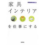 家具・インテリアを仕事にする/技術評論社/バウンド（単行本（ソフトカバー）） 中古
