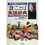  японский язык из ..[ еда ] слово английский язык словарь / Shogakukan Inc. / Нагай один .( монография ) б/у 