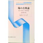 場の古典論 電気力学，特殊および一般相対性理論  /東京図書/レフ・ダヴィドヴィッチ・ランダウ（単行本） 中古