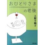 おひとりさまの老後（文庫） 中古