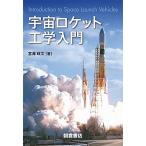 宇宙ロケット工学入門/朝倉書店/宮澤政文（単行本） 中古