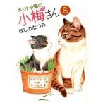 キジトラ猫の小梅さん ８/少年画報社/ほしのなつみ（コミック） 中古