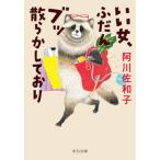 Yahoo! Yahoo!ショッピング(ヤフー ショッピング)いい女、ふだんブッ散らかしており/中央公論新社/阿川佐和子（文庫） 中古
