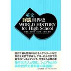 英文詳説世界史　ＷＯＲＬＤ　ＨＩＳＴＯＲＹ　ｆｏｒ　Ｈｉｇｈ　Ｓｃｈｏｏｌ/山川出版社（千代田区）/橋場弦（単行本） 中古