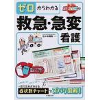 ゼロからわかる救急・急変看護/成美堂出版/佐々木勝教（単行本） 中古