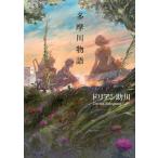 多摩川物語/ポプラ社/ドリアン助川（文庫） 中古