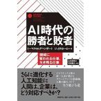ＡＩ時代の勝者と敗者 機械に奪われる仕事、生き残る仕事/日経ＢＰ/トマス・Ｈ．ダヴェンポ-ト（単行本） 中古