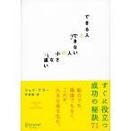 できる人とできない人の小さな違い（単行本） 中古
