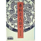 春秋左氏伝 中/岩波書店/小倉芳彦（文庫） 中古