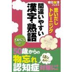 思いだしトレーニング間違いやすい漢字・熟語 ９８３問/朝日新聞出版/朝日脳活ブックス編集部（単行本） 中古