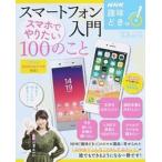 スマートフォン入門スマホでやりたい１００のこと/宝島社（大型本） 中古