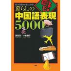  жизнь. китайский язык таблица на данный момент 5000 какой из какой до ... смотреть / язык ./...( монография ( soft покрытие )) б/у 