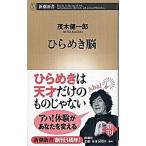 ひらめき脳/新潮社/茂木健一郎（新書） 中古