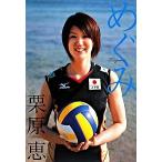 めぐみ/実業之日本社/栗原恵（単行本） 中古