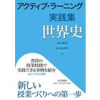 アクティブ・ラーニング実践集　世界史/山川出版社（千代田区）/及川俊浩（単行本） 中古